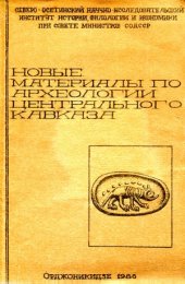 book Новые материалы по археологии Центрального Кавказа в древности и средневековье