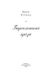 book Барселонская проза