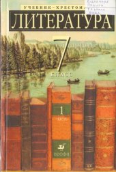 book Литература. 7 класс. Учебник-хрестоматия для школ с углубленным изучением литературы. В 2 ч. Ч. 1.