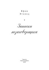 book Записки незаговорщика