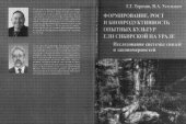 book Формирование, рост и биопродуктивность опытных культур ели сибирской на Урале: исследование системы связей и закономерностей
