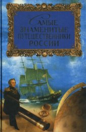 book Самые знаменитые путешественники России