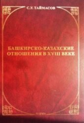 book Башкирско-казахские отношения в XVIII веке