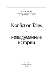 book Nonfiction Tales. Невыдуманные истории