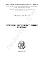 book Методика обучения строевым приемам. Учебно-методическое пособие.