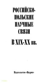 book Российско-польские научные связи в XIX-XX вв.