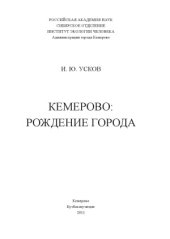 book Кемерово: рождение города