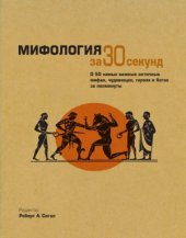 book Мифология за 30 секунд. О 50 самых важных античных мифах, чудовищах, героях и богах за полминуты