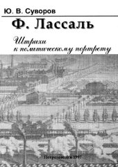 book Ф. Лассаль  Штрихи к политическому портрету