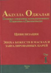 book Проблемы преодоления капиталистического модернизма и демократизация. Цивилизация. Эпоха божеств в масках и безликих царей.