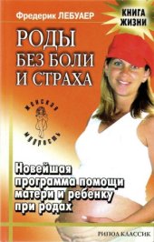 book Роды без боли и страха. Новейшая программа помощи матери и ребенку при родах