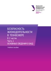book Основные сведения о БЖД