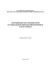 book Зарубежные исследователи о глобальном финансовом кризисе и его уроках