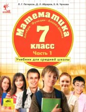 book Математика. 7 класс. Учебник в 3 ч. Часть 1