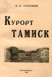 book Курорт Тамиск