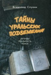 book Тайны уральских подземелий: легенды, реальность, поиск