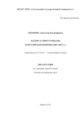 book Надзор за иностранцами в Российской империи (1801-1861 гг.)