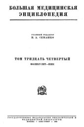 book Семашко Н. А. Большая медицинская энциклопедия. Том 34