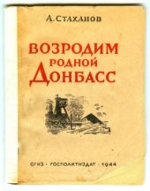 book Возродим родной Донбасс