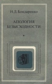 book Апология безысходности (Анализ буржуазных интерпретаций кризиса капитализма)