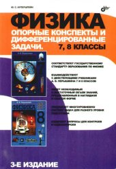 book Физика: опорные конспекты и дифференцированные задачи. 7, 8 классы