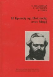 book Η Κριτική της Πολιτικής στον Μαρξ