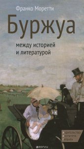 book Буржуа. Между историей и литературой