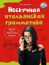 book Нескучная итальянская грамматика