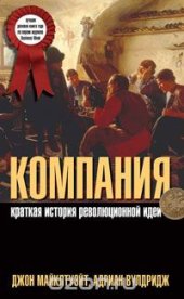 book Компания. Краткая история революционной идеи