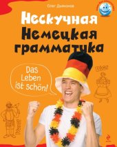 book Нескучная немецкая грамматика