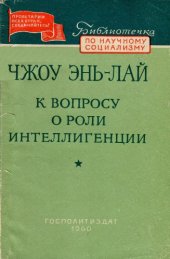 book К вопросу о роли интеллигенции