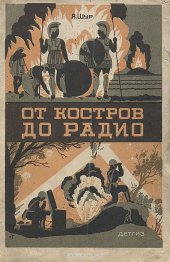 book От костров до радио. История связи