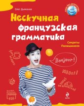 book Нескучная французская грамматика