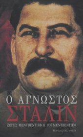 book Ο άγνωστος Στάλιν