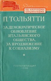 book За демократическое обновление итальянского общества, за продвижение к социализму
