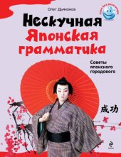 book Нескучная японская грамматика. Советы японского городового