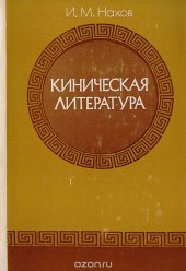 book Киническая литература