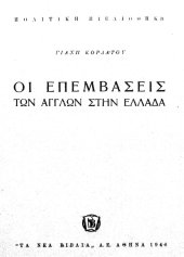 book Οι επεμβάσεις των Άγγλων στην Ελλάδα