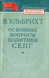 book Основные вопросы политики Социалистической единой партии Германии