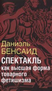 book Спектакль как высшая стадия товарного фетишизма