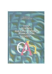 book Татар теленең кыскача тарихи-этимологик сүзлеге / Краткий историко-этимологический словарь татарского языка