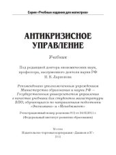book Антикризисное управление: Учебник для магистров