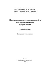 book Проектирование web-приложений и программных систем в Open Source