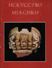 book Искусство Мексики: Каталог выставки "Лицо Мексики"