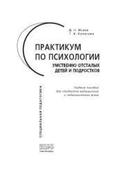 book Практикум по психологии умственно отсталых детей и подростков