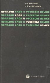 book Порядок слов в русском языке