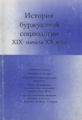 book История буржуазной социологии XIX - начала XX века