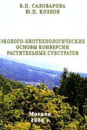 book Эколого-биотехнологические основы конверсии растительных субстрактов