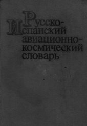 book Русско-испанский авиационно-космический словарь / Diccionario ruso-español aeroespacial