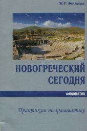 book Новогреческий сегодня. Практикум по грамматике